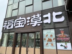 -福宝漠北·专注牛羊肉19年·西北菜(双湖林语店)