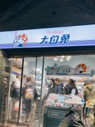 门面-大白兔奶糖(南锣鼓巷店)
