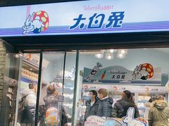 门面-大白兔奶糖(南锣鼓巷店)