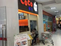 -CoCo都可(世纪广场店)