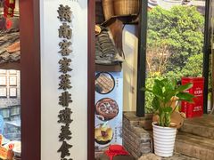 -客家大院·非遗赣南客家菜(郁孤台店)