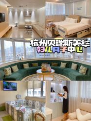 -杭州贝瑞斯美华妇儿医院·早孕·产检·儿科
