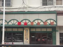 -明呈黄鱼面馆(斜土路店)