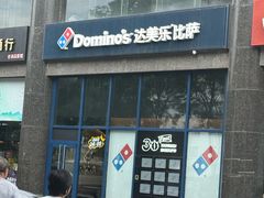 -达美乐比萨(西客站北店)