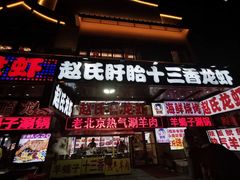 门面-赵氏盱眙十三香龙虾(蓝村店)