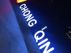 -重庆市江北嘴中央商务区中央公园