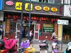 -小姜锅贴(凤凰街店)