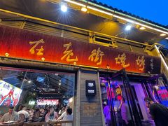 门面-在老街·淮安大排档·甜麻干煸龙虾·烧烤(河下古镇店)