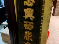 -老厨家(中央大街西七道街店)