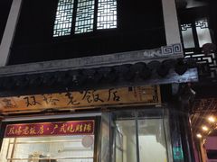 门面-双塔老饭店