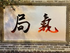 -局气 烤鸭·北京菜(前门店)