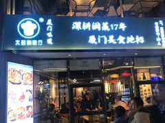 门面-大厨的餐厅(曾厝垵总店)