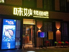 门面-味妙烤鱼吧(回龙观店)