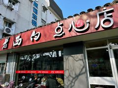 门面-老西白点心店