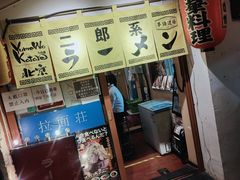 -拉面莊夢語＆中华料理八椿