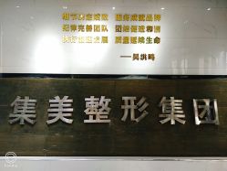 -郑州米兰柏羽集美医疗美容医院