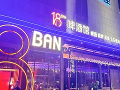 -18BAN音乐啤酒馆(西丽店)