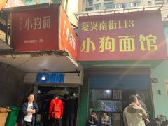 门面-小狗面馆(复兴店)