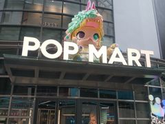 -泡泡玛特POPMART(沈阳大悦城店)