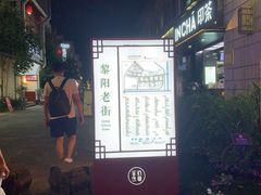-黎阳老街