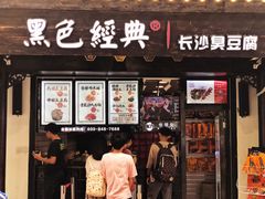 门面-黑色经典臭豆腐·湖南特产(太平街口店)