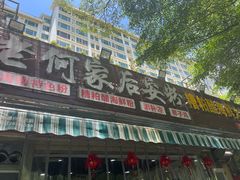 -老何家后安粉·糟粕醋海鲜火锅(三亚湾椰梦长廊店)