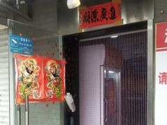 门面-芙蓉泉·烤鸡爪(芙蓉街店)