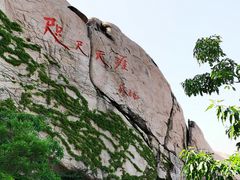 -崂山仰口游览区