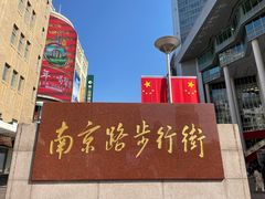 -南京路步行街