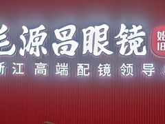 -毛源昌眼镜(杭州庆春东路店)