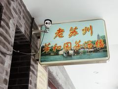 -老苏州芳和园茶酒楼  传统苏帮菜(观前店)