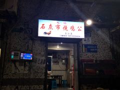 门面-石灰市毛记烧鸡公(解放碑店)