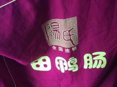-田鸭肠·非遗火锅(彭州店)