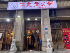 门面-仁虎老火锅(黄泥磅店)