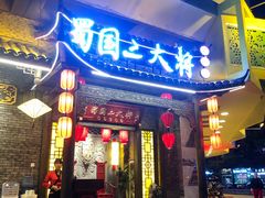 门面-蜀国大将老火锅(江北店)