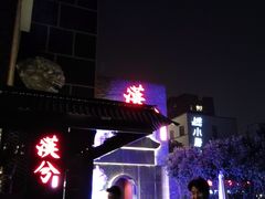 -啤仕多·啤客国潮跳舞BAR(保俶路店)
