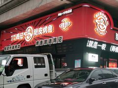 -鸣记脆皮烤鱼·海鲜烤鱼(三八广场店)