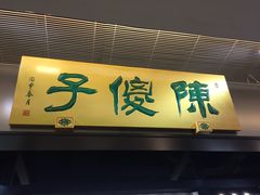 门面-陈傻子餐厅(世纪都会店)