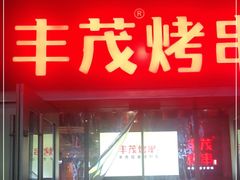 门面-丰茂烤串(钦州北路店)