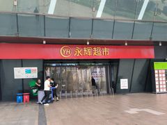 -永辉超市(大西洋银泰城店)