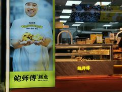 -鲍师傅糕点(永安里店)