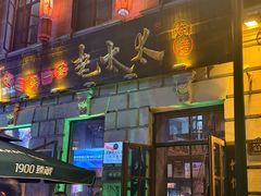 -北三老太太烧烤(人生一串上榜店)