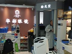 -华彬眼镜专业渐进配镜(潘家园店)