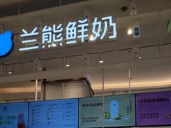 -兰熊鲜奶(昌平悦荟店)