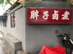 门面-胖子卤煮