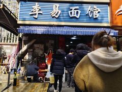 -李易面馆(树木岭店)