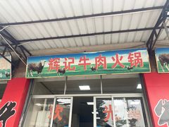 -辉记牛肉馆(泉州店)