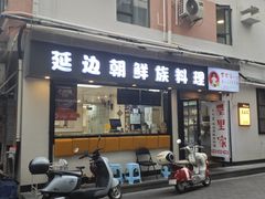 -屋里家延边朝鲜族冷面(南园店)