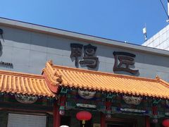 门面-鸭匠食府·挂炉烤鸭·新京菜(阜成路店)