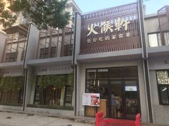 -火候轩品质湘菜·私厨(市府店)